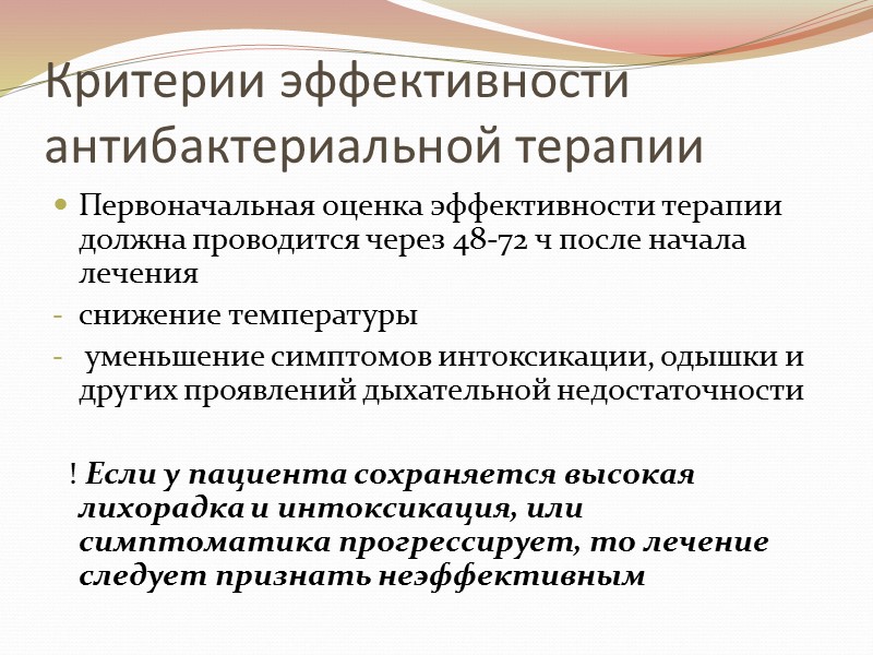 Критерии эффективности антибактериальной терапии Первоначальная оценка эффективности терапии должна проводится через 48-72 ч после